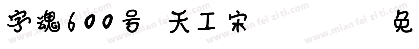 字魂600号 天工宋 Regular字体转换